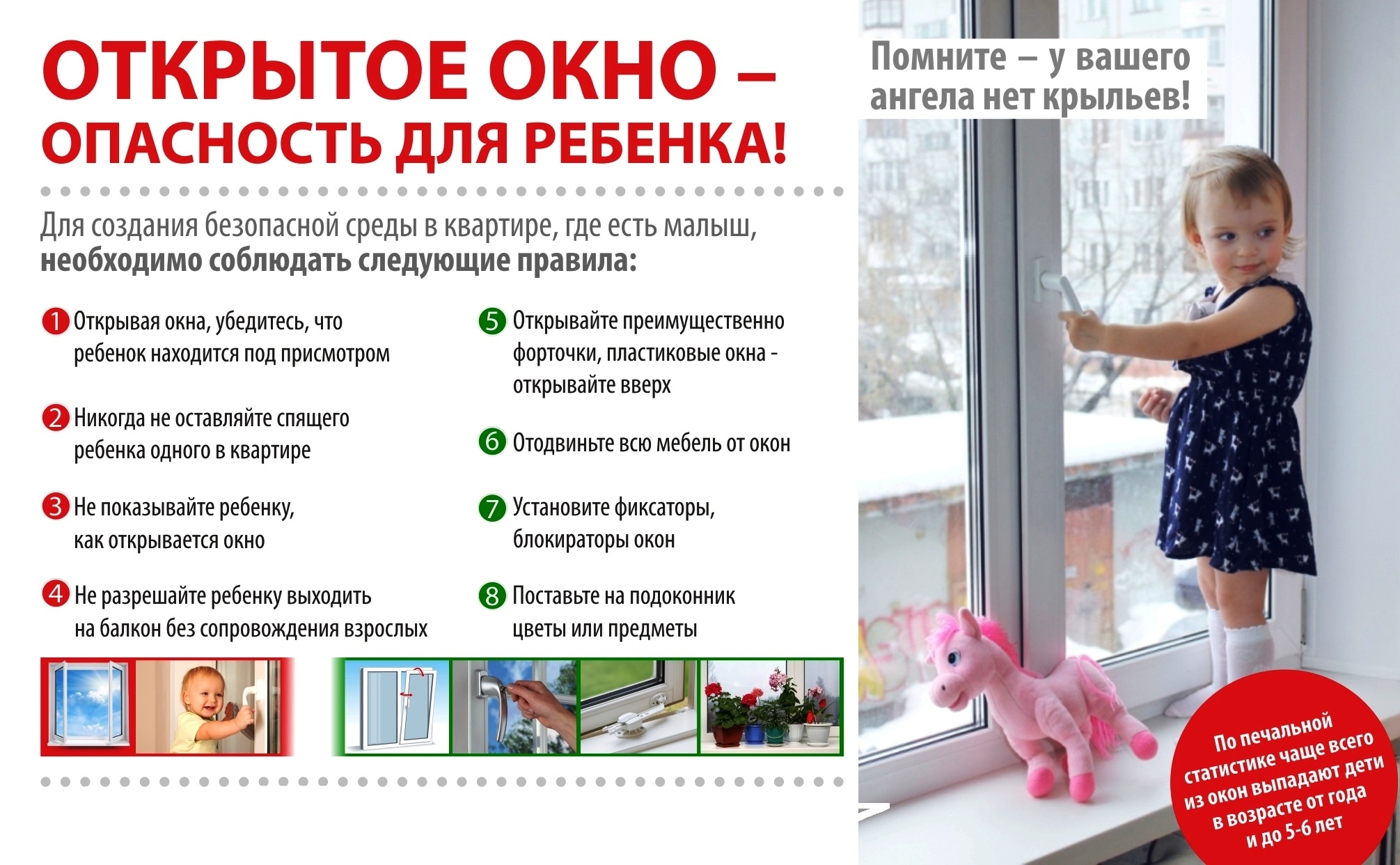 Окно - смертельная опасность для ребенка!